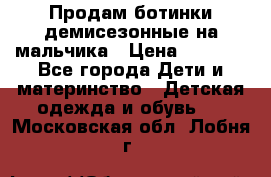 Продам ботинки демисезонные на мальчика › Цена ­ 1 500 - Все города Дети и материнство » Детская одежда и обувь   . Московская обл.,Лобня г.